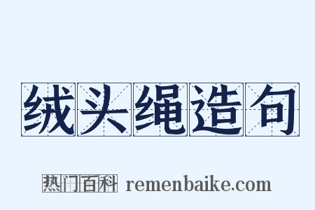 绒头绳造句是什么意思的图片